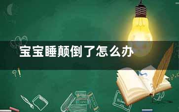  宝宝睡颠倒了怎么办 如何防止小孩睡颠倒 (宝宝睡颠倒了民间方法两个半月)